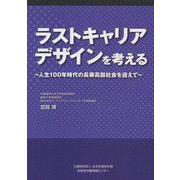 ラストキャリアデザインを考える―人生100年時代の長寿高齢社会を迎えて [単行本]