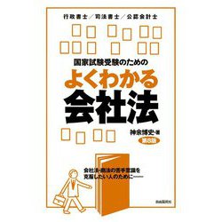 国家試験受験のためのよくわかる会社法―会社法・商法の苦手意識を克服したい人のために 第8版 [全集叢書]