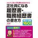 正社員になる履歴書・職務経歴書の書き方 第4版 [単行本]