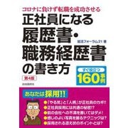 正社員になる履歴書・職務経歴書の書き方 第4版 [単行本]