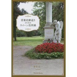 音楽史跡巡りのためのウィーン住所録 [単行本]