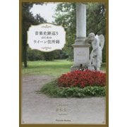音楽史跡巡りのためのウィーン住所録 [単行本]