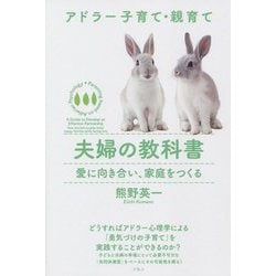 夫婦の教科書―愛に向き合い、家庭をつくる(アドラー子育て・親育て) [単行本]