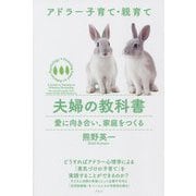 夫婦の教科書―愛に向き合い、家庭をつくる(アドラー子育て・親育て) [単行本]