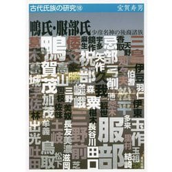 鴨氏・服部氏―少彦名神の後裔諸族(古代氏族の研究〈18〉) [全集叢書]