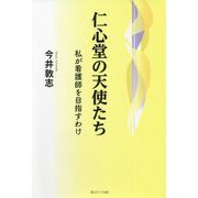 仁心堂の天使たち―私が看護師を目指すわけ [単行本]