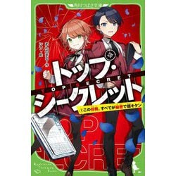 トップ・シークレット〈1〉この任務、すべてが秘密で超キケン(角川つばさ文庫) [新書]