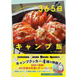 なにこれ！うまっ☆　上手に手抜き！ マネしたくなる ３６５日キャンプ飯 [単行本]