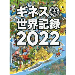 ギネス世界記録〈2022〉 [単行本]