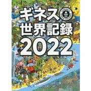 ギネス世界記録〈2022〉 [単行本]