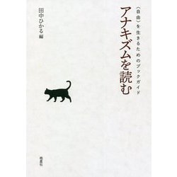 アナキズムを読む―"自由"を生きるためのブックガイド [単行本]