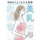 美乳の教科書―Q&Aでよくわかる豊胸 [単行本]