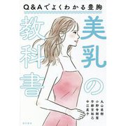 美乳の教科書―Q&Aでよくわかる豊胸 [単行本]
