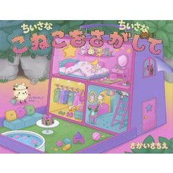 ヨドバシ.com - ちいさなちいさなこねこをさがして [絵本] 通販【全品