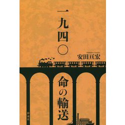 一九四〇 命の輸送 [単行本]
