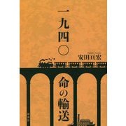 一九四〇 命の輸送 [単行本]