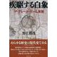 疾駆する白象 [単行本]