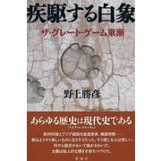 疾駆する白象 [単行本]
