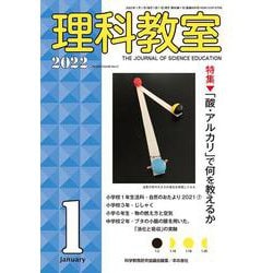 理科教室2022年1月号(理科教室) [全集叢書]
