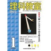 理科教室2022年1月号(理科教室) [全集叢書]