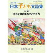 作文と教育2021年日本子ども文詩集　No.894 [全集叢書]