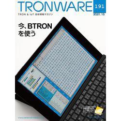 TRONWARE VOL.191－TRON ＆ IoT技術情報マガジン [単行本]