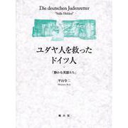 ユダヤ人を救ったドイツ人－静かな英雄たち [単行本]