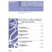 季刊 経済理論　第58巻第3号　現代資本主義の諸論点：貨幣・環境・技術・国家 [単行本]