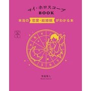 マイ・ホロスコープBOOK―本当の恋愛・結婚観がわかる本 [単行本]