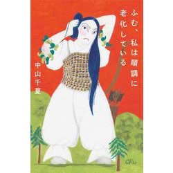 ふむ、私は順調に老化している [単行本]