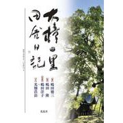 大樟の里／田舎日記 [単行本]