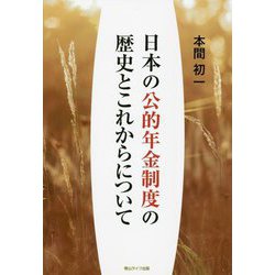 日本の公的年金制度の歴史とこれからについて [単行本]