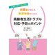 あるある事例を徹底解説!弁護士が教えるケアマネのための高齢者生活トラブル対応・予防のポイント [単行本]