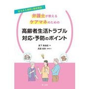 あるある事例を徹底解説!弁護士が教えるケアマネのための高齢者生活トラブル対応・予防のポイント [単行本]