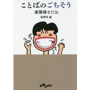 ことばのごちそう(だいわ文庫) [文庫]