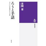 ろうと手話―やさしい日本語がひらく未来(筑摩選書) [全集叢書]