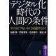 デジタル化時代の「人間の条件」―ディストピアをいかに回避するか?(筑摩選書) [全集叢書]