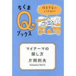 マイテーマの探し方―探究学習ってどうやるの?(ちくまQブックス) [全集叢書]