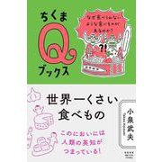 世界一くさい食べもの―なぜ食べられないような食べものがあるのか?(ちくまQブックス) [全集叢書]