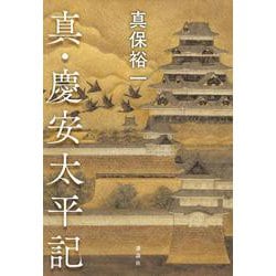真・慶安太平記 [単行本]
