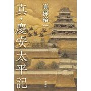 真・慶安太平記 [単行本]