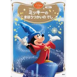 ミッキーの　まほうつかいの　でし　ディズニーゴールド絵本ベスト(ディズニーゴールド絵本) [ムックその他]