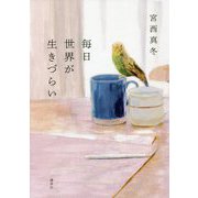 毎日世界が生きづらい [単行本]