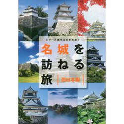 名城を訪ねる旅 西日本編(シリーズ旅する日本百選〈2〉) [単行本]