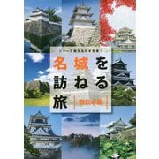 名城を訪ねる旅 西日本編(シリーズ旅する日本百選〈2〉) [単行本]