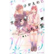 ひかえめに言っても、これは愛（1）(KC　デザート) [コミック]