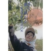 風の里から―原発事故7年目の死 [単行本]