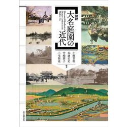 図説　大名庭園の近代 [単行本]