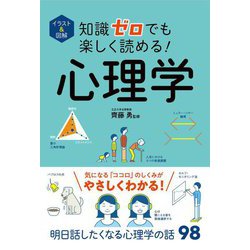 ヨドバシ Com イラスト 図解 知識ゼロでも楽しく読める 心理学 単行本 通販 全品無料配達