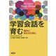 学習会話を育む―誰かに伝えるために [単行本]